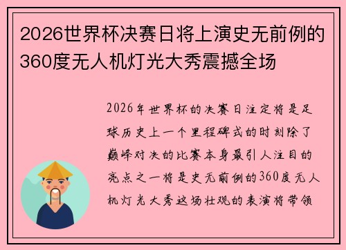 2026世界杯决赛日将上演史无前例的360度无人机灯光大秀震撼全场