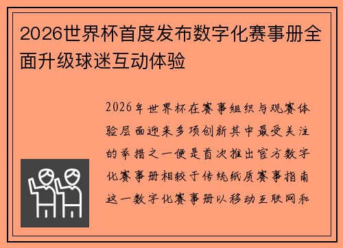 2026世界杯首度发布数字化赛事册全面升级球迷互动体验