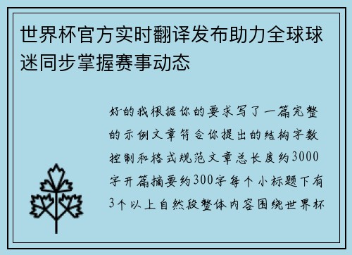 世界杯官方实时翻译发布助力全球球迷同步掌握赛事动态 世界杯官方实时翻译发布助力全球球迷同步掌握赛事动态