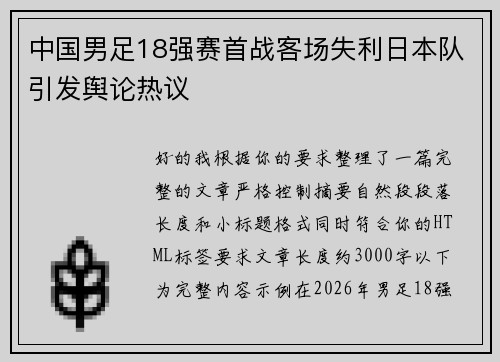 中国男足18强赛首战客场失利日本队引发舆论热议 中国男足18强赛首战客场失利日本队引发舆论热议