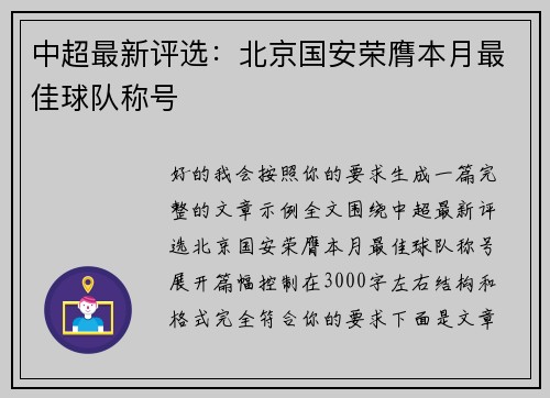 中超最新评选:北京国安荣膺本月最佳球队称号 中超最新评选:北京国安荣膺本月最佳球队称号
