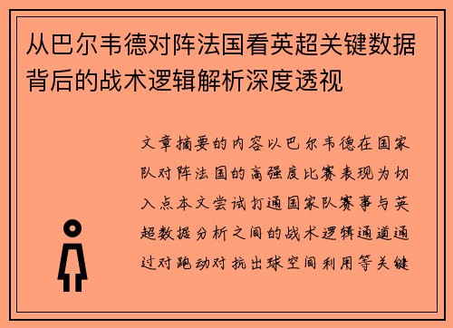 从巴尔韦德对阵法国看英超关键数据背后的战术逻辑解析深度透视 从巴尔韦德对阵法国看英超关键数据背后的战术逻辑解析深度透视
