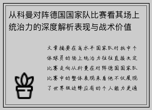 从科曼对阵德国国家队比赛看其场上统治力的深度解析表现与战术价值 从科曼对阵德国国家队比赛看其场上统治力的深度解析表现与战术价值