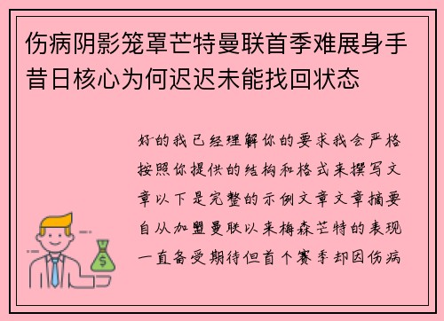 伤病阴影笼罩芒特曼联首季难展身手昔日核心为何迟迟未能找回状态