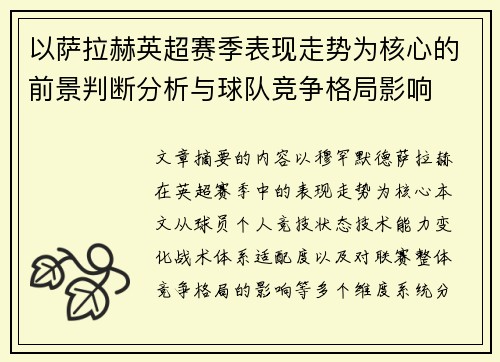 以萨拉赫英超赛季表现走势为核心的前景判断分析与球队竞争格局影响 以萨拉赫英超赛季表现走势为核心的前景判断分析与球队竞争格局影响