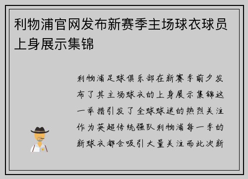 利物浦官网发布新赛季主场球衣球员上身展示集锦 利物浦官网发布新赛季主场球衣球员上身展示集锦
