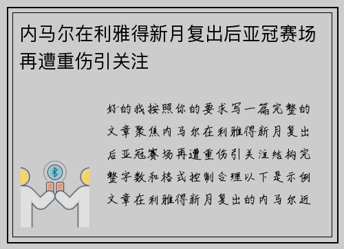 内马尔在利雅得新月复出后亚冠赛场再遭重伤引关注 内马尔在利雅得新月复出后亚冠赛场再遭重伤引关注