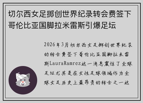 切尔西女足掷创世界纪录转会费签下哥伦比亚国脚拉米雷斯引爆足坛