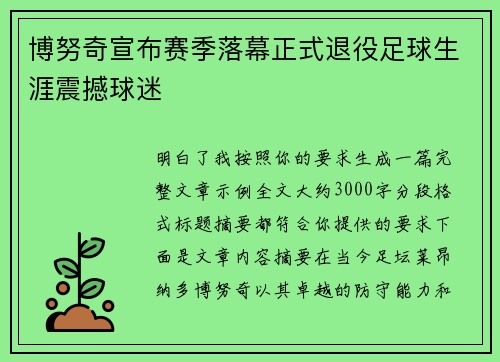 博努奇宣布赛季落幕正式退役足球生涯震撼球迷