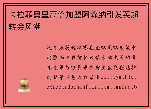 卡拉菲奥里高价加盟阿森纳引发英超转会风潮 卡拉菲奥里高价加盟阿森纳引发英超转会风潮