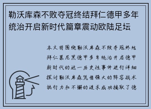 勒沃库森不败夺冠终结拜仁德甲多年统治开启新时代篇章震动欧陆足坛 勒沃库森不败夺冠终结拜仁德甲多年统治开启新时代篇章震动欧陆足坛
