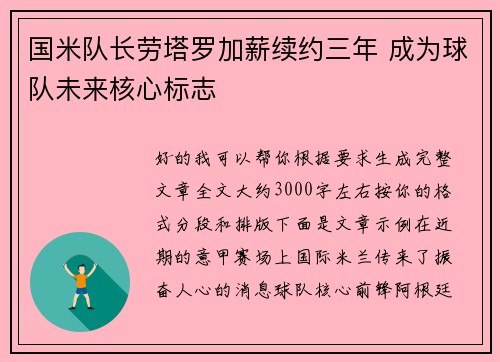 国米队长劳塔罗加薪续约三年 成为球队未来核心标志 国米队长劳塔罗加薪续约三年 成为球队未来核心标志