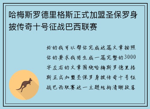 哈梅斯罗德里格斯正式加盟圣保罗身披传奇十号征战巴西联赛 哈梅斯罗德里格斯正式加盟圣保罗身披传奇十号征战巴西联赛