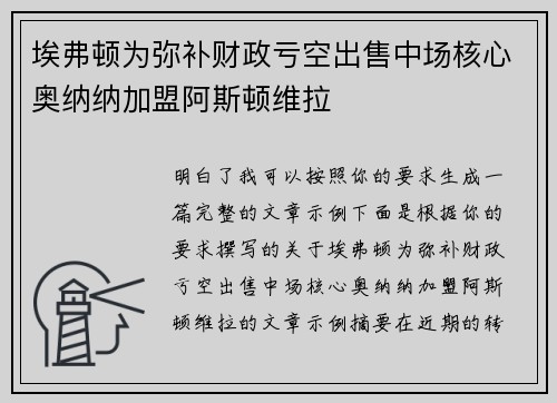 埃弗顿为弥补财政亏空出售中场核心奥纳纳加盟阿斯顿维拉 埃弗顿为弥补财政亏空出售中场核心奥纳纳加盟阿斯顿维拉