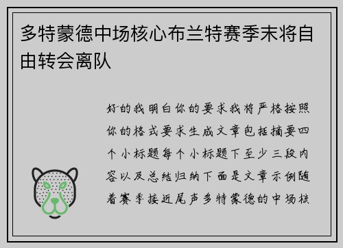 多特蒙德中场核心布兰特赛季末将自由转会离队 多特蒙德中场核心布兰特赛季末将自由转会离队