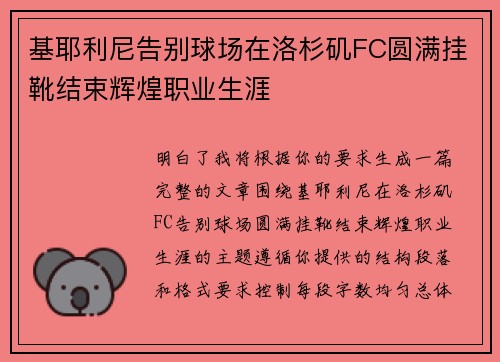 基耶利尼告别球场在洛杉矶FC圆满挂靴结束辉煌职业生涯