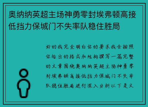 奥纳纳英超主场神勇零封埃弗顿高接低挡力保城门不失率队稳住胜局
