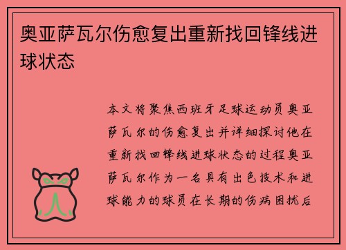 奥亚萨瓦尔伤愈复出重新找回锋线进球状态 奥亚萨瓦尔伤愈复出重新找回锋线进球状态