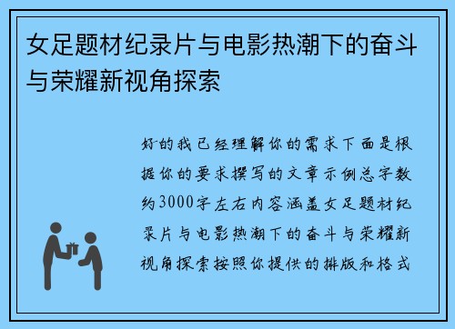 女足题材纪录片与电影热潮下的奋斗与荣耀新视角探索