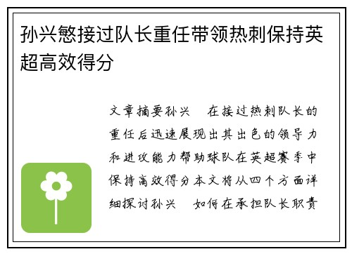 孙兴慜接过队长重任带领热刺保持英超高效得分