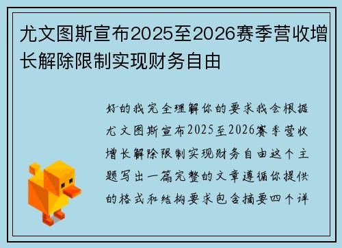 尤文图斯宣布2025至2026赛季营收增长解除限制实现财务自由 尤文图斯宣布2025至2026赛季营收增长解除限制实现财务自由