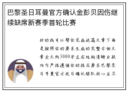 巴黎圣日耳曼官方确认金彭贝因伤继续缺席新赛季首轮比赛