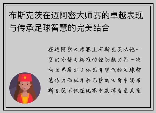 布斯克茨在迈阿密大师赛的卓越表现与传承足球智慧的完美结合 布斯克茨在迈阿密大师赛的卓越表现与传承足球智慧的完美结合