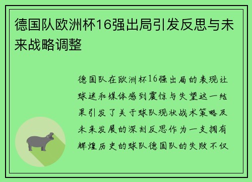 德国队欧洲杯16强出局引发反思与未来战略调整