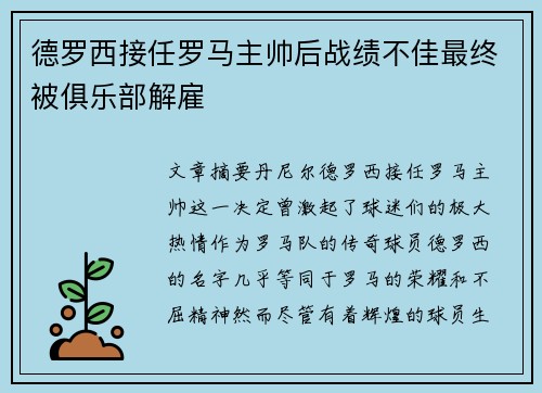 德罗西接任罗马主帅后战绩不佳最终被俱乐部解雇 德罗西接任罗马主帅后战绩不佳最终被俱乐部解雇