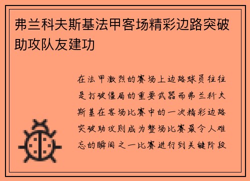 弗兰科夫斯基法甲客场精彩边路突破助攻队友建功