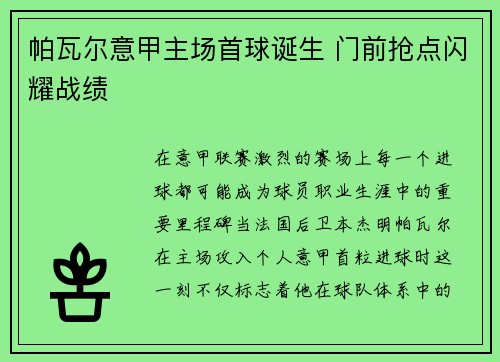 帕瓦尔意甲主场首球诞生 门前抢点闪耀战绩 帕瓦尔意甲主场首球诞生 门前抢点闪耀战绩