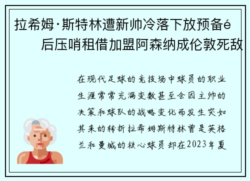 拉希姆·斯特林遭新帅冷落下放预备队后压哨租借加盟阿森纳成伦敦死敌 拉希姆·斯特林遭新帅冷落下放预备队后压哨租借加盟阿森纳成伦敦死敌