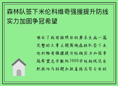 森林队签下米伦科维奇强援提升防线实力加固争冠希望 森林队签下米伦科维奇强援提升防线实力加固争冠希望