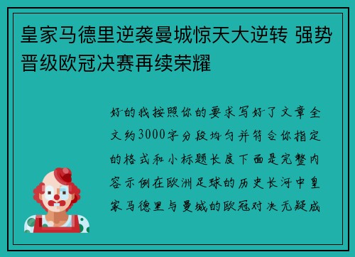 皇家马德里逆袭曼城惊天大逆转 强势晋级欧冠决赛再续荣耀